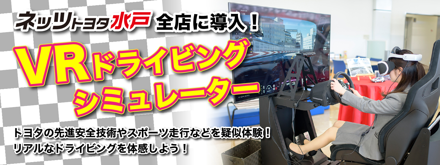 VR  ネッツトヨタ水戸株式会社