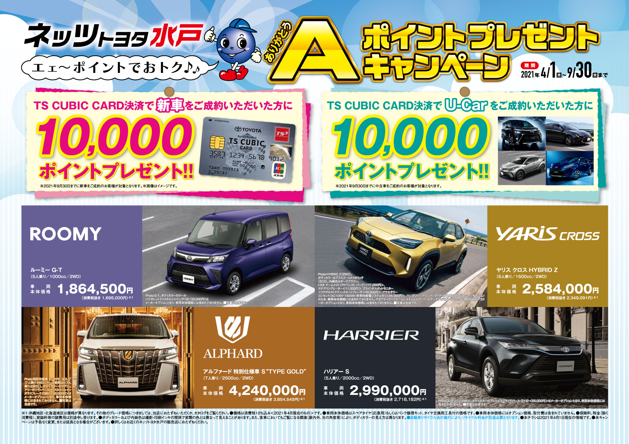 キャンペーン ネッツトヨタ水戸株式会社 キャンペーン ネッツトヨタ水戸株式会社