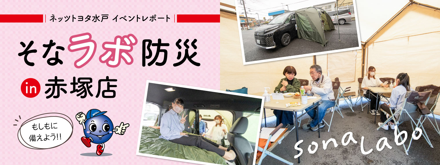 そなラボ防災