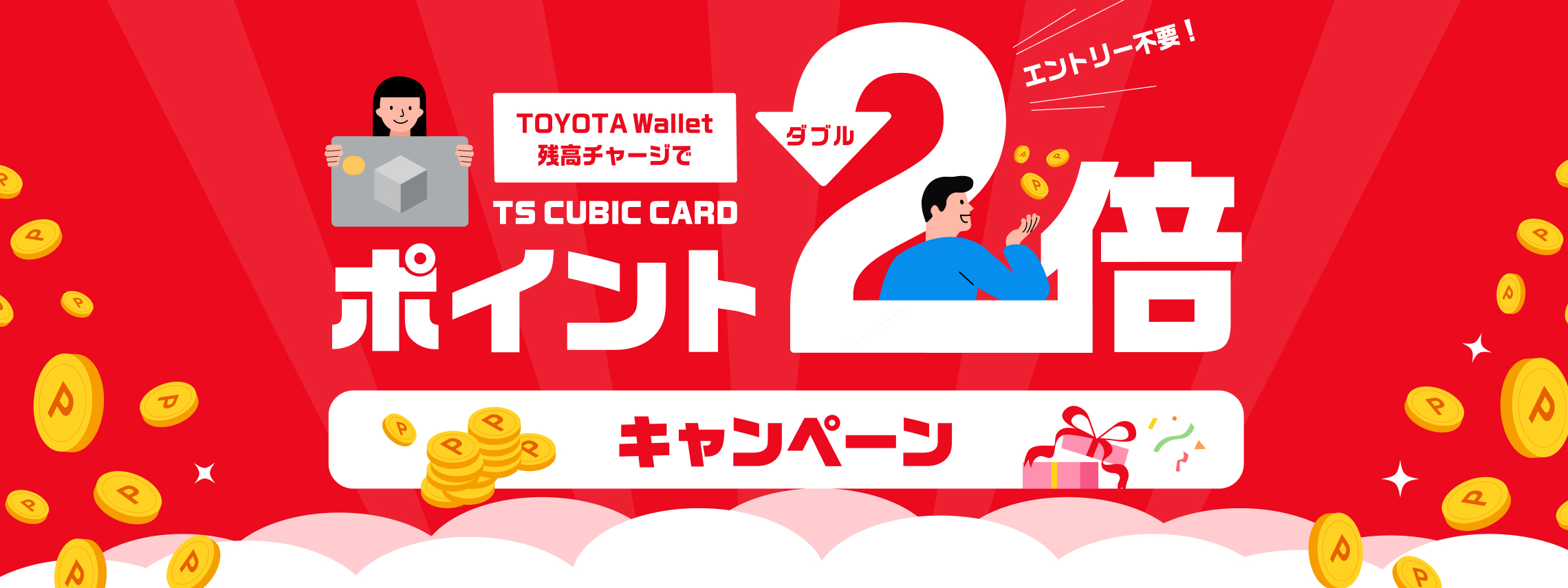 ポイント２倍CP