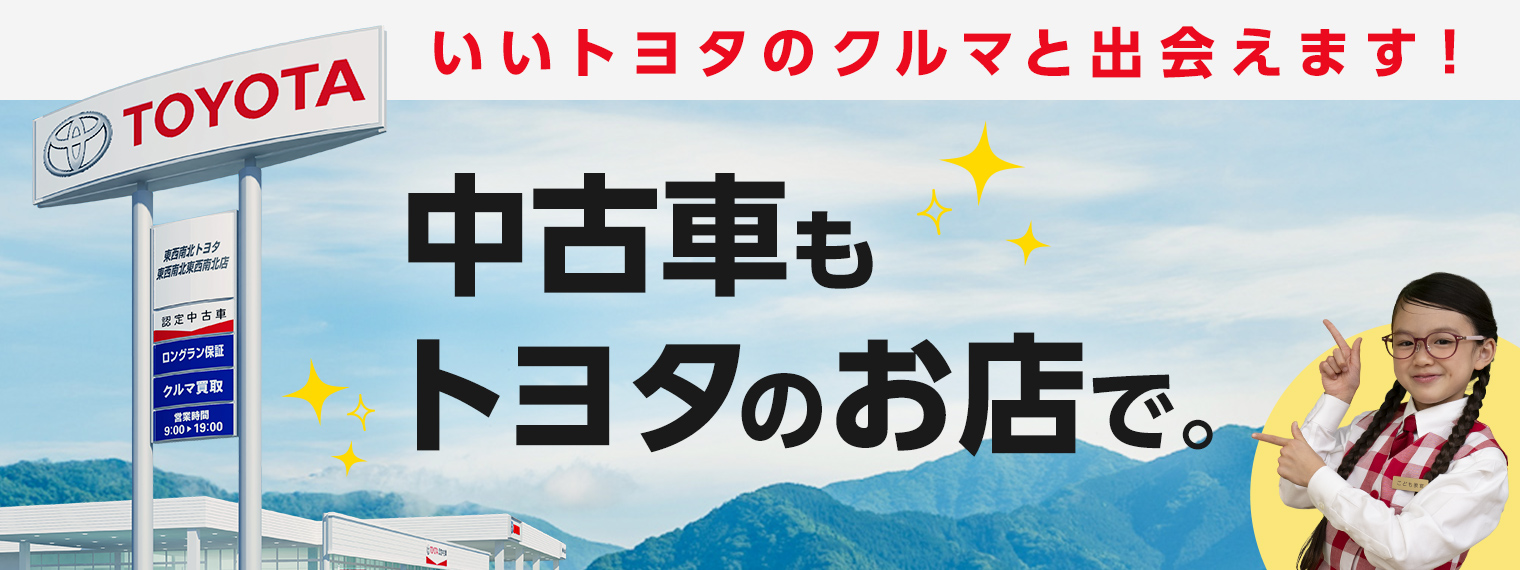 中古車もトヨタのお店で。PC