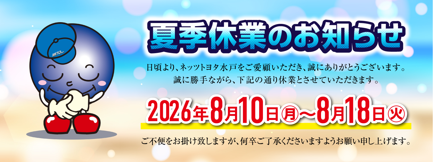 夏季休業のお知らせ